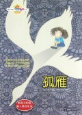 孤雁/读品悟校园智囊团系列