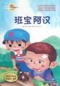 班宝阿汉/读品悟校园智囊团系列
