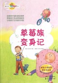 草莓族变身记/读品悟校园智囊团系列