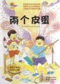 两个皮蛋/读品悟校园智囊团系列