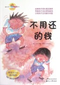 不用还的钱/读品悟校园智囊团系列