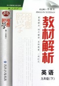 英语(9下配人教版修订版)/经纶学典教材解析
