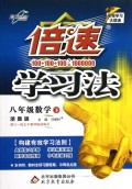 八年级数学(下浙教版)/倍速学习法