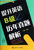 提升英语B级历年真题解析(附光盘第3版高等学校英语应用能力考试)