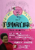 手到病自除(2典藏版)