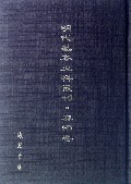 明代基本史料丛刊(奏折卷共100册)(精)
