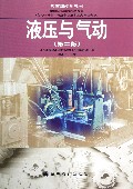 液压与气动(中等职业学校机械专业含岗位培训行业中级技术工人等级考核第2版教育部规划教材)