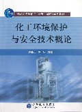 化工环境保护与安全技术概论(普通高等教育十一五国家级规划教材)