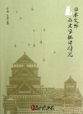 日本文学与文学批评研究