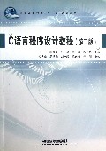 C语言程序设计教程(第2版普通高等教育十一五规划教材)