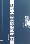沈云盛湖竹枝词新注
