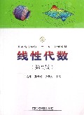 线性代数(第2版普通高等学校十二五规划教材)