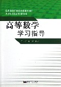 高等数学学习指导