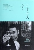 三十六大(精)