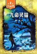 九命灵猫/彭懿幻想馆