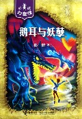 鹅耳与妖孽/彭懿幻想馆