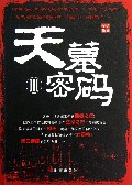 天墓密码Ⅲ