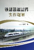 铁路客运业务实作题解