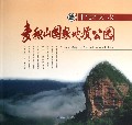 甘肃天水麦积山国家地质公园