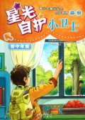 星光自护小卫士(初中年级)/青少年星光安全自护教育丛书