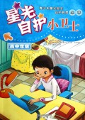 星光自护小卫士(高中年级)/青少年星光安全自护教育丛书