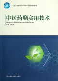 中医药膳实用技术(十二五高职高专中药专业项目化规划教材)