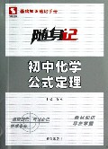 初中化学公式定理/随身记