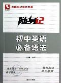 初中英语必备语法/随身记