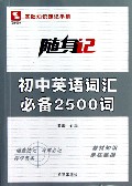 初中英语词汇必备2500词/随身记