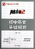 初中历史基础知识/随身记