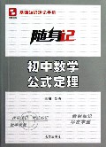 初中数学公式定理/随身记