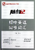 初中英语同步词汇/随身记