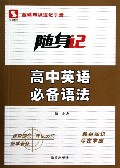 高中英语必备语法/随身记