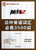 高中英语词汇必备3500词/随身记