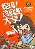 妮玛这就是大学/安妮的牢骚馆
