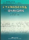 矿井瓦斯防治技术优选-通风和应急救援