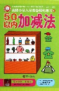 50以内加减法/名牌小学入学准备强化练习