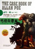 毛格街悬案/爱伦·坡探案大全集