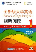 全新版大学英语视听阅读(附光盘1学生用书普通高等教育十一五国家级规划教材)