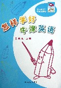 怎样学好牛津英语(3上)