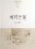国画之美/文化中国边缘话题