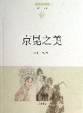 京昆之美/文化中国边缘话题
