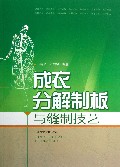 成衣分解制板与缝制技艺