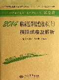 2014临床医学检验技术<士>模拟试卷及解析(全国初中级卫生专业技术资格统一考试含部队指定辅导用书)/2014年度卫生专业技术资格考试试卷袋