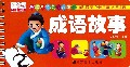 成语故事/乐学贝贝天才启蒙书