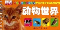 动物世界/乐学贝贝天才启蒙书