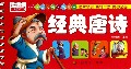 经典唐诗/乐学贝贝天才启蒙书
