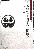 五缘性华侨华人社团研究/五缘文化与现代文明系列丛书