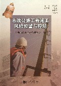 市政公路工程施工风险预警与控制