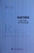 抗逆力研究(运用于学校与青少年社会工作)
